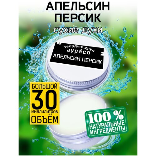 Апельсин персик - сухие духи Аурасо, твёрдые духи, унисекс, 30 мл. белый персик и мандарин сухие духи аурасо твёрдые духи унисекс 30 мл