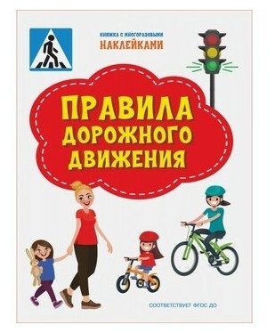 Чиркова С. "пдшн Правила дорожного движения. Книжка с многоразовыми наклейкми"