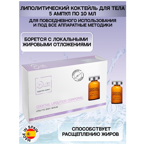 InLab Medical Испания, Липолитическая сыворотка в ампулах для борьбы с жировыми отложениями и для коррекции контуров тела