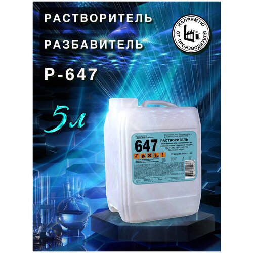 Растворитель 647, разбавитель, 5л ПНД, для разбавления лаков красок и эмалей, обезжиривания и очистки поверхностей.