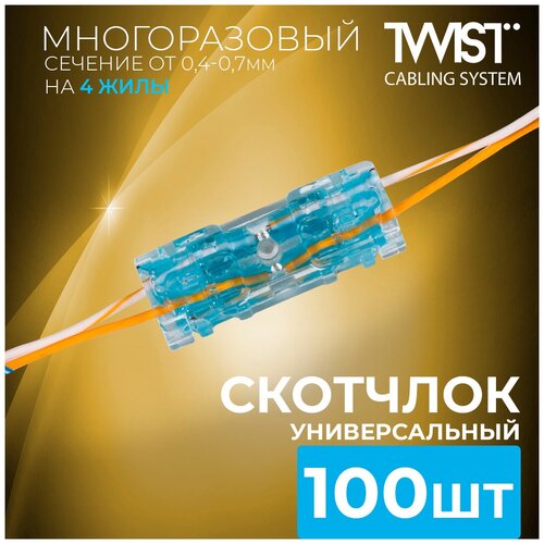 Скотчлок, универсальный соединитель кабельный TWIST многоразовый