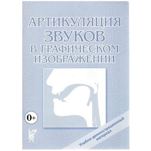 артикуляция звуков в графическом изображении. учебно-демонстрационный материал