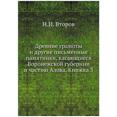 Древние грамоты и другие письменные памятники, касающиеся Воронежской губернии и частию Азова. Книжка 3