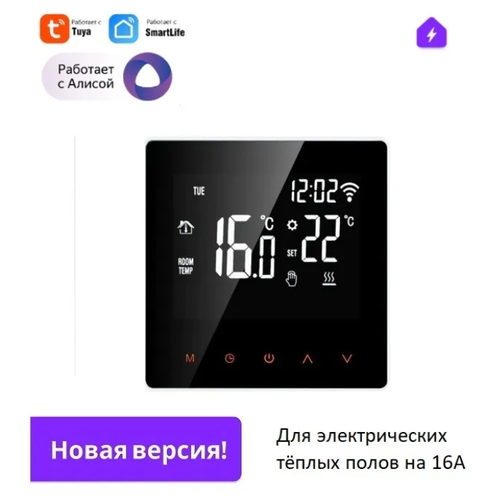 Новая версия Умный терморегулятор для Алисы на 16А с WIFI для тёплых полов, сенсорный, с ЖК экраном и закалённым стеклом