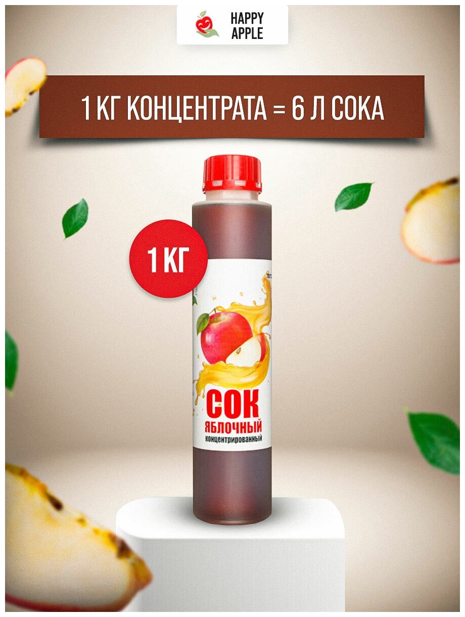 Сок концентрированный «Яблочный», кисл. 1,0-1,5% бутылка 1 кг (Happy Apple) - фотография № 1