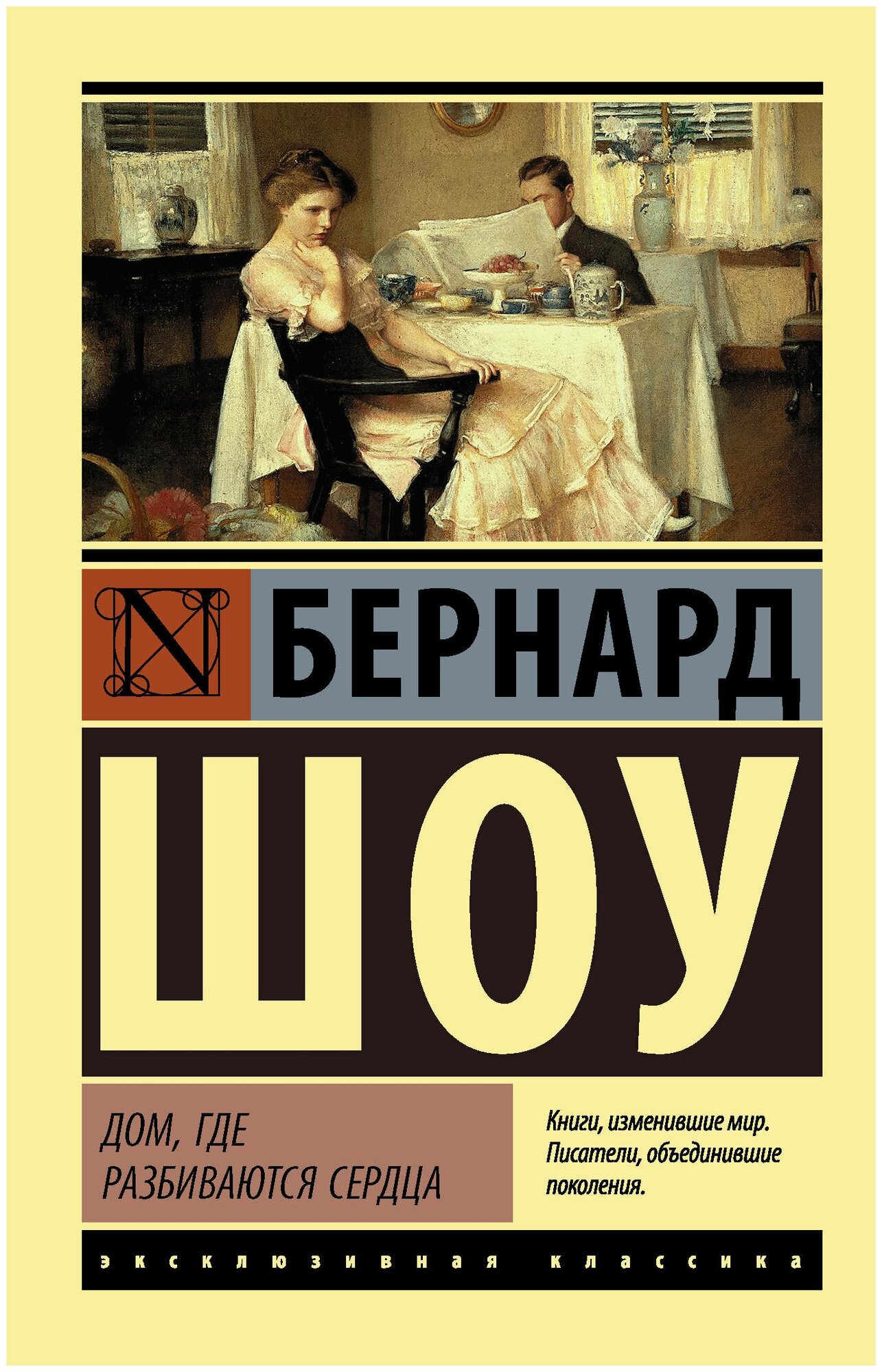 Дом, где разбиваются сердца (Профессия миссис Уоррен. Дом, где разбиваются сердца. Горько, но правда)