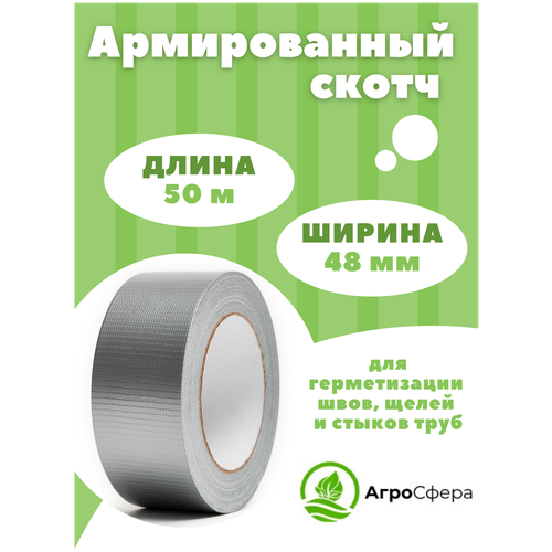 Армированный скотч, Армированная клейкая лента Агросфера 48 мм х 50 м, 1 шт