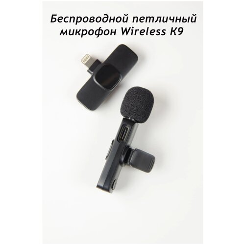 Беспроводной петличный микрофон PROFESSIONAL WIRELESS MICROPHONE К9 / Петличный Микрофон для прямой трансляции
