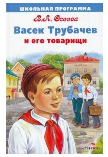 Книга Школьная Программа Васек Трубачев и его товарищи