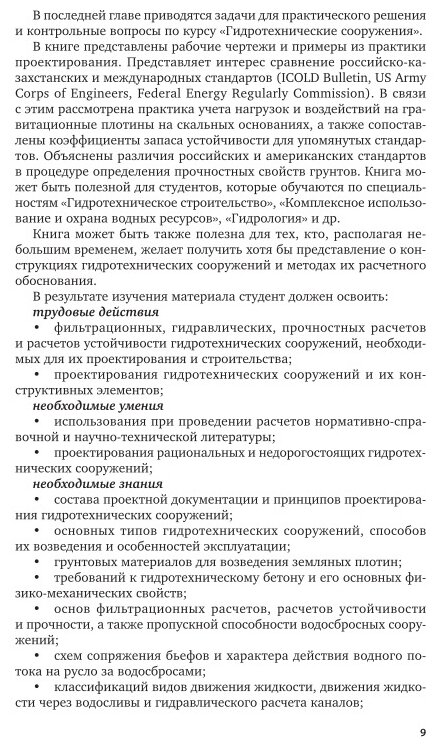 Гидротехнические сооружения. Учебное пособие для СПО - фото №6