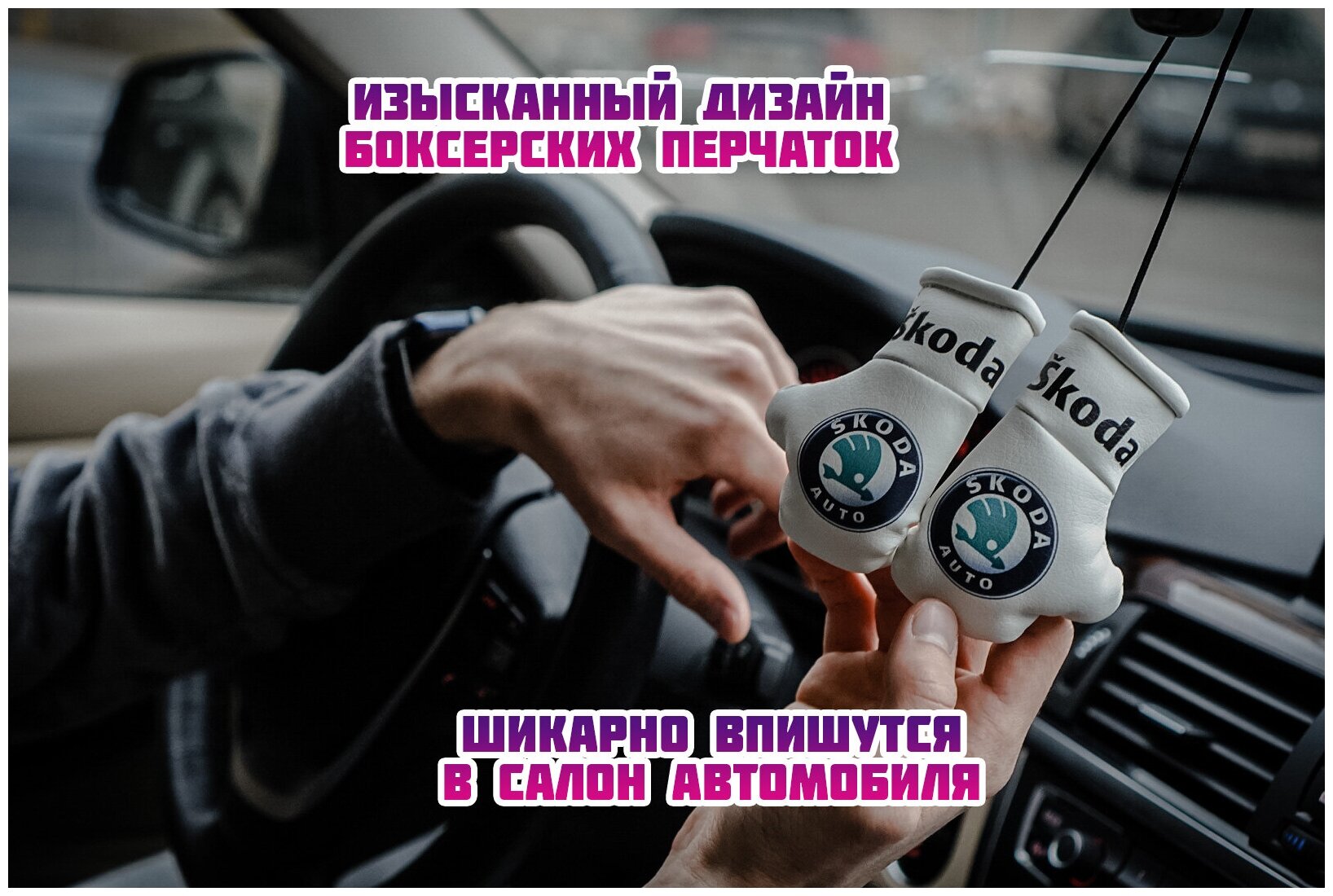 Подарок в авто Боксерские перчатки "SKODA" — фото 1