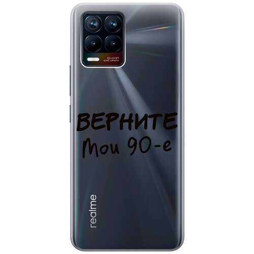 Силиконовый чехол на Realme 8, 8 Pro, Рилми 8, 8 Про с 3D принтом The Nineties прозрачный силиконовый чехол на realme 8 8 pro рилми 8 8 про с 3d принтом floral unicorn прозрачный