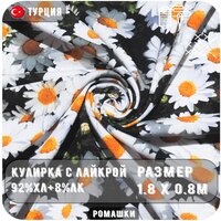 Ткань для рукоделия/Трикотаж/Кулирка с лайкрой/Пенье/Ромашки/Турция/Состав-92%хл+8%лк/ Заказ - 0,8 м