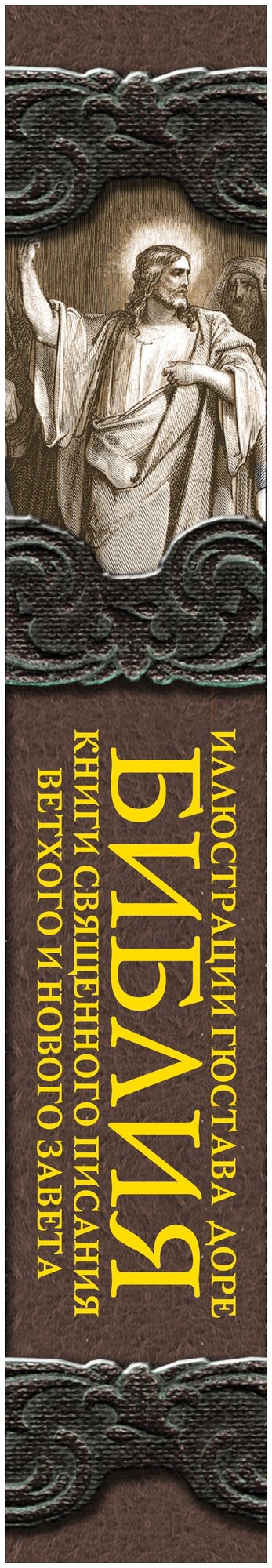 Библия. Книги Священного Писания Ветхого и Нового Заветов - фото №2