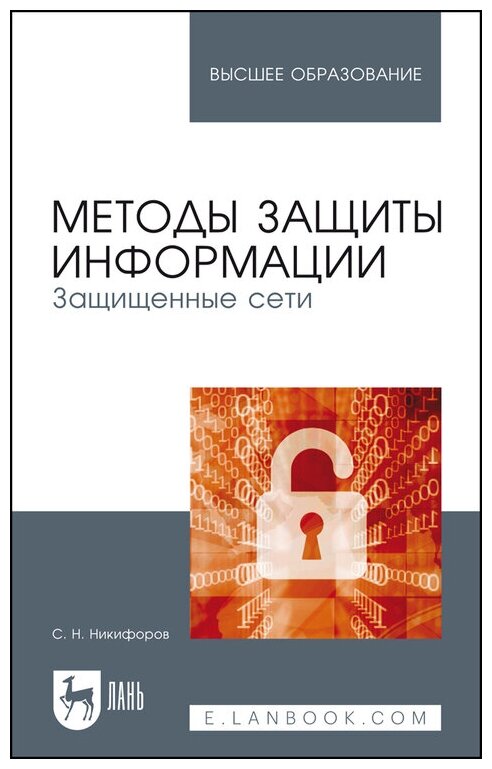 Никифоров С. Н. "Методы защиты информации. Защищенные сети"