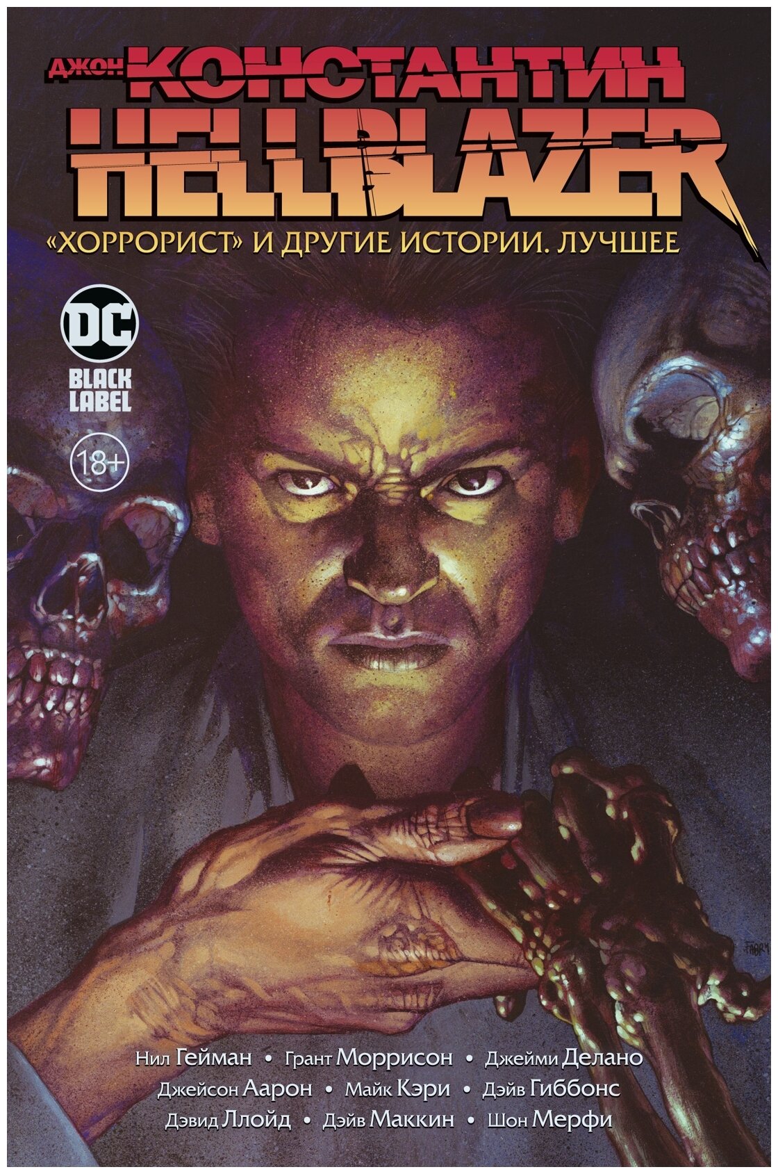 Джон Константин. Hellblazer. «Хоррорист» и другие истории. Лучшее - фото №1