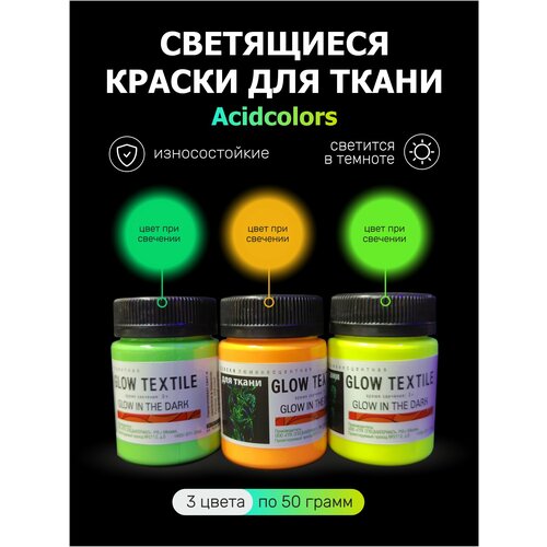 Cветящаяся в темноте и ультрафиолете люминесцентная краска AcidColors TEXTILE для оформления одежды, комплект 50 г х 3 шт