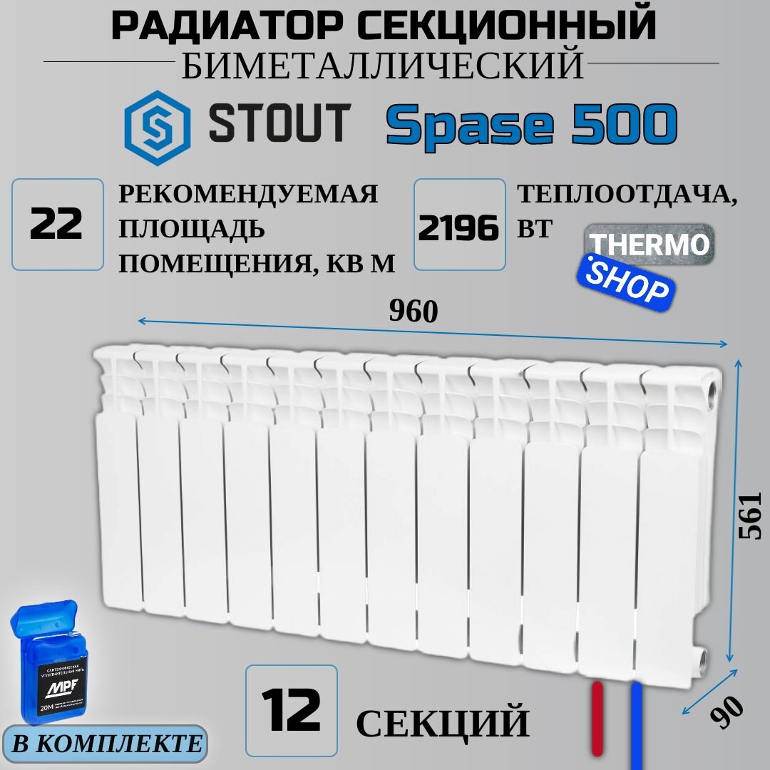 Радиатор секционный биметаллический 12 секций межосевое растояние 500 мм параметры 561х960х90 нижнее правое подключение STOUT Space SRB-0320-050012