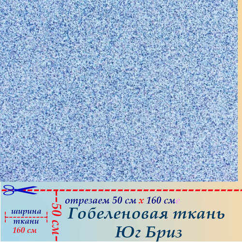 Гобеленовая ткань мебельная Бриз на отрез 50 х 160 см для обивки, пошива, пэчворка ткань гобелен мебельная обивочная бриз 60 х 160 см