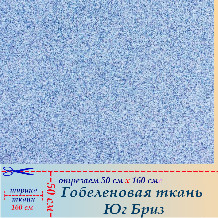 Гобеленовая ткань мебельная Бриз на отрез 50 х 160 см для обивки, пошива, пэчворка