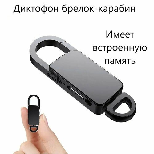 Карабин для записи - удобный диктофон с креплением 445000₽
