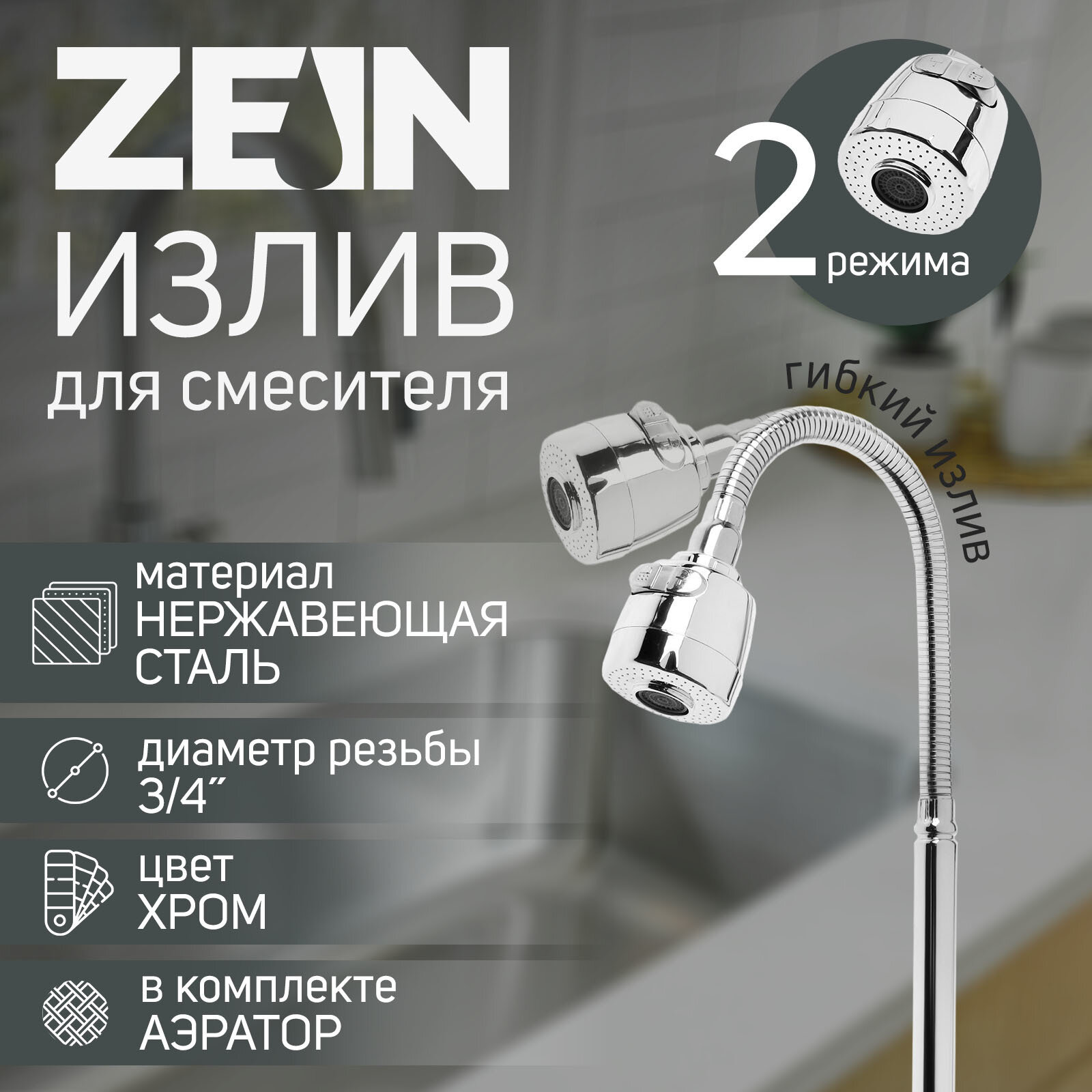 Излив для смесителя ZEIN 3/4