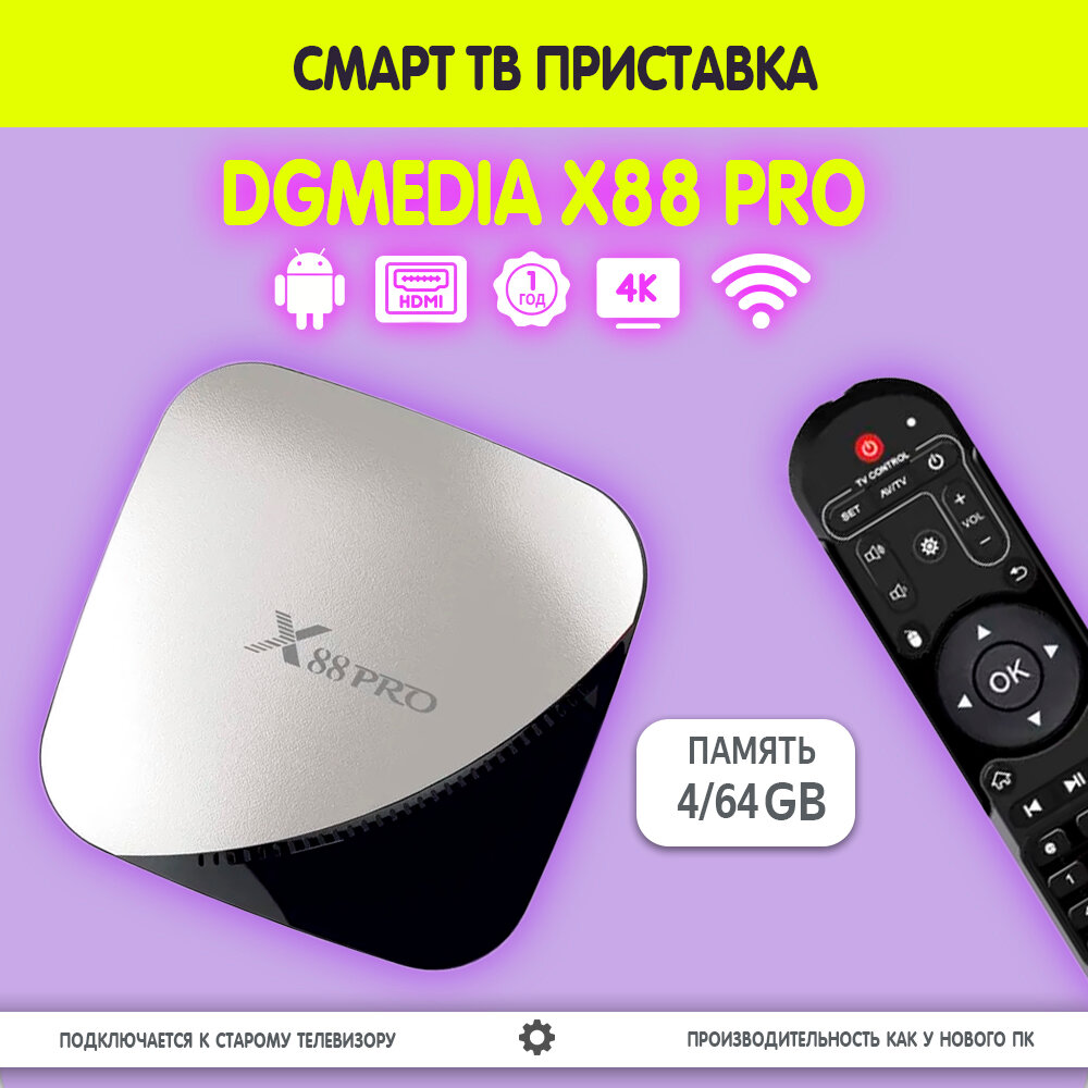 Смарт ТВ приставка DGMedia X88 Pro RK3318 4/64 на Андроид для телевизора / Smart TV Медиаплеер 4К