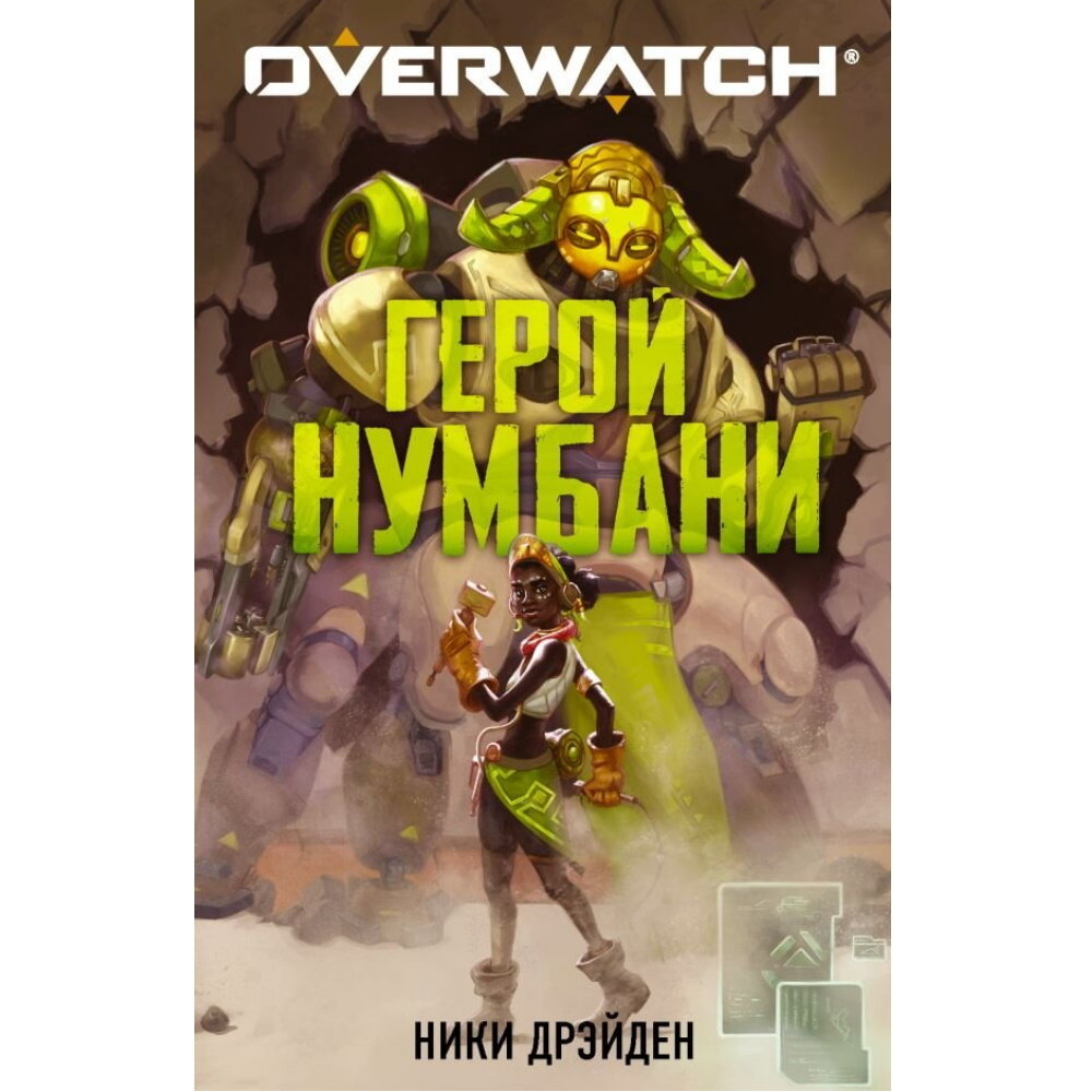 Overwatch: Герой Нумбани (Дрэйден Ники) - фото №9