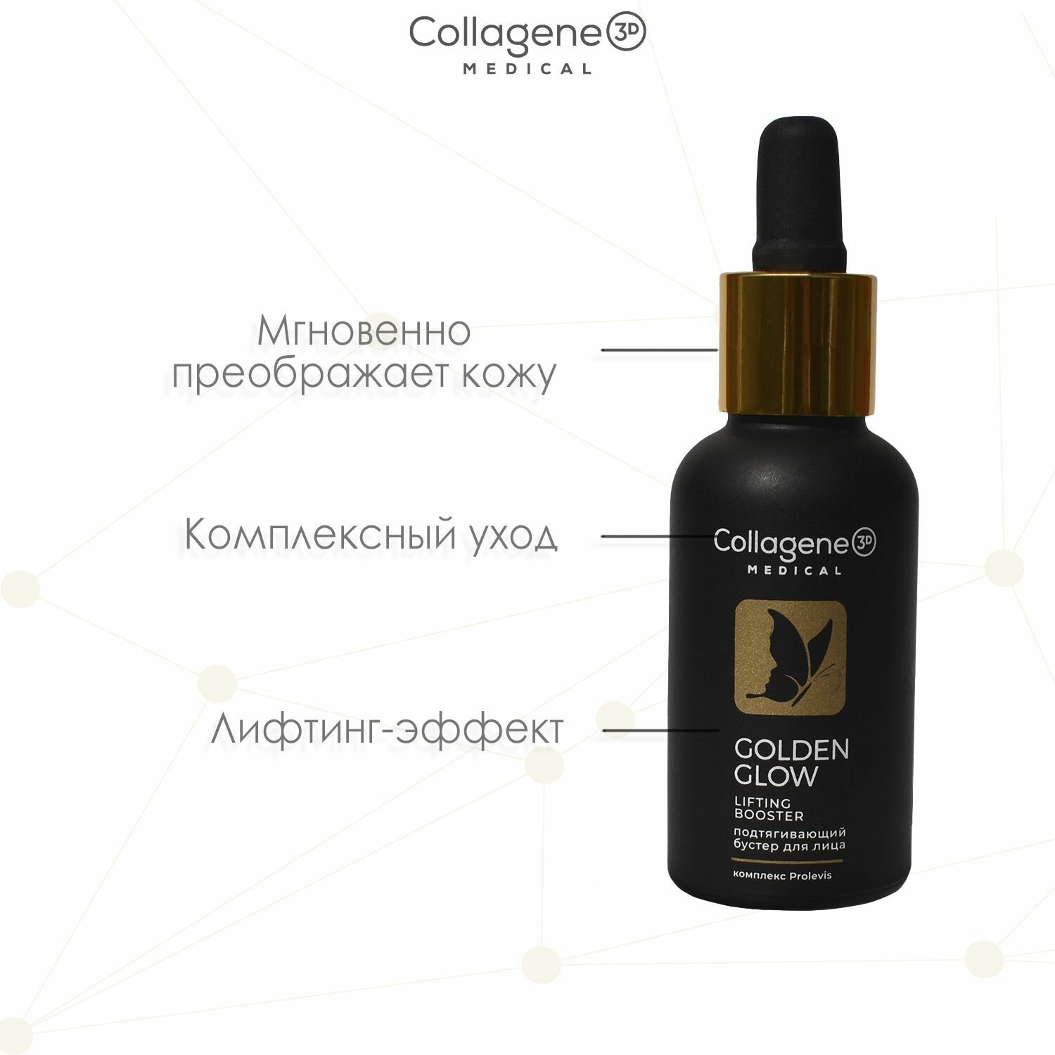 Medical Collagene 3D Golden Glow бустер для лица, 30 мл