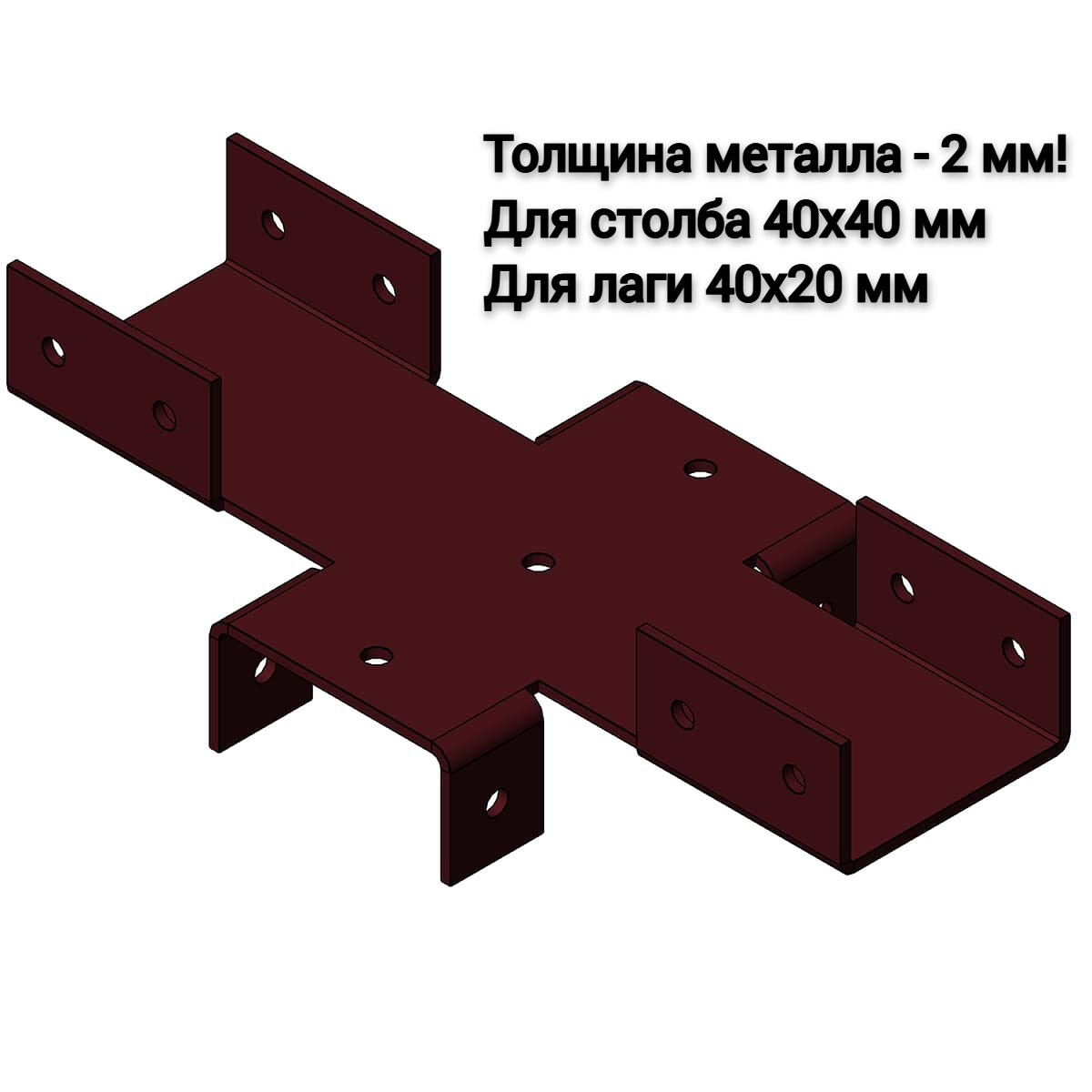 Х-Кронштейн для забора 40х40 мм, RAL 3005 - вишневый