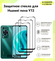 3 Защитных стекла на HUAWEI nova Y72 / Хуавей нова У72 . Полноэкр...
