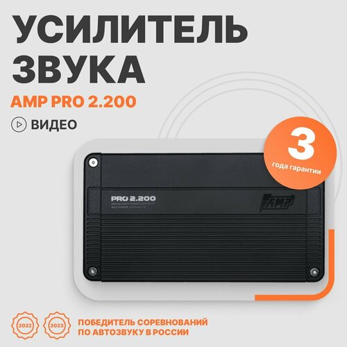 Автомобильный усилитель звука AMP PRO 2.200 двухканальный