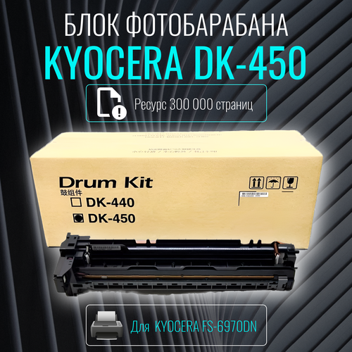 Блок фотобарабана (Drum-Unit) Kyocera DK-450 оригинал узел фотобарабана kyocera dk 450 для fs 6970dn 302j593010