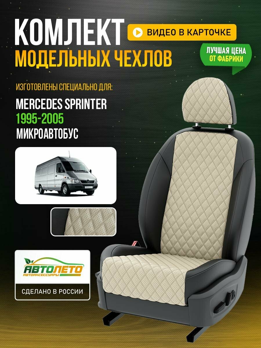 Чехлы для Mercedes Sprinter 1995-2019 Кремовый Черный Экокожа с ромбом Авто Лето LA551C102