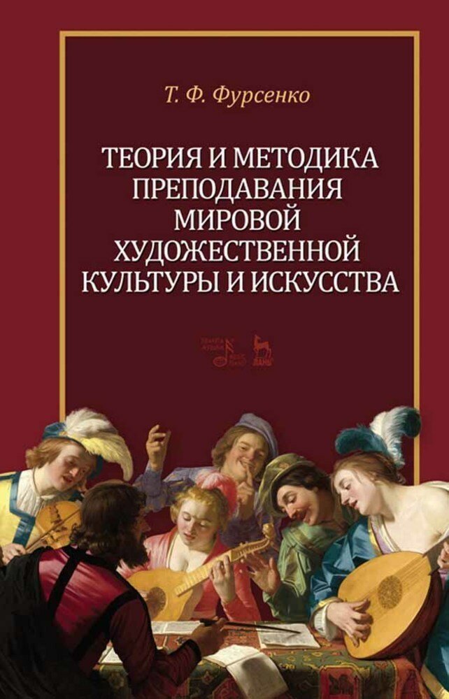 Теория и методика преподавания мировой художественной культуры и искусства Учебное пособие - фото №2