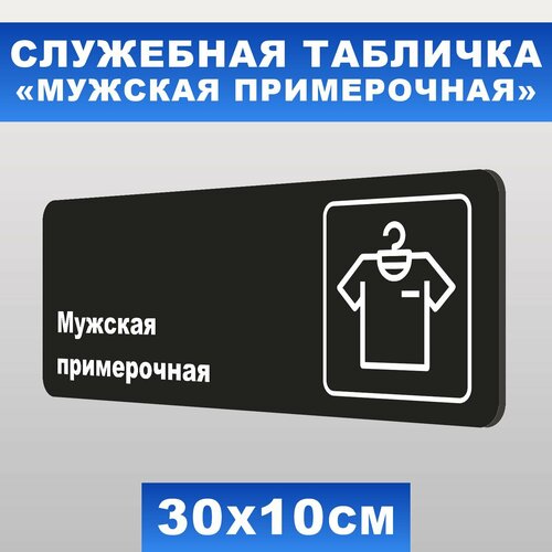 Табличка служебная Мужская примерочная Печатник, 30х10 см, ПВХ пластик 3 мм