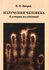 Излучения человека. К истории исследований | Вихров В. В.