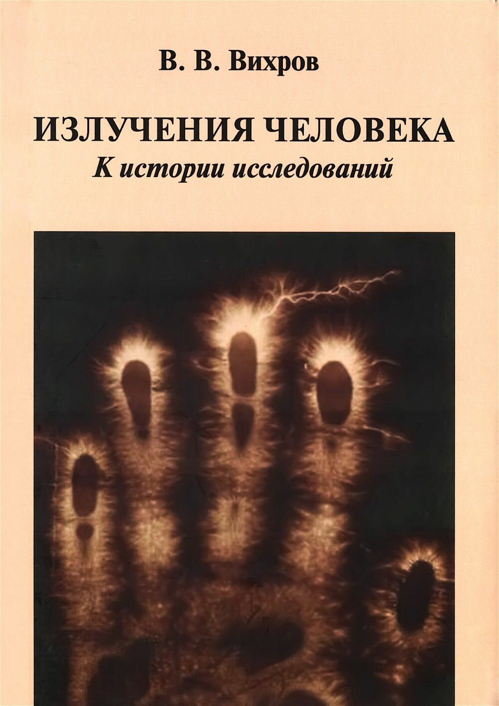 Излучения человека. К истории исследований