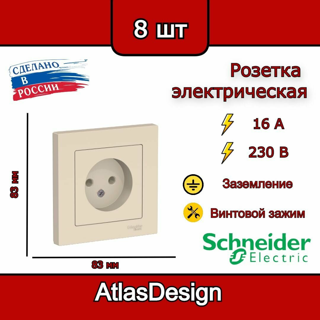 Розетка без заземления, в сборе, бежевая Schneider Electric AtlasDesign (комплект 8шт)