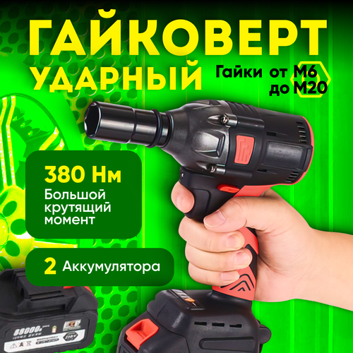 Гайковерт аккумуляторный ударный 2 аккумулятора 380 Нм гайки М6-М20 плавный пуск реверс 8130₽