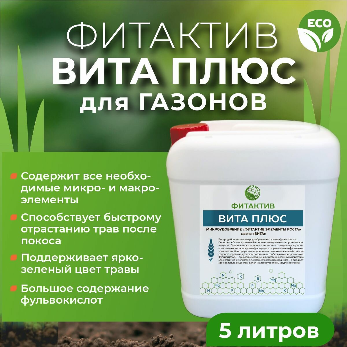 Удобрение универсальное с фульвокислотами и гуматами Вита Плюс, канистра 5 л.