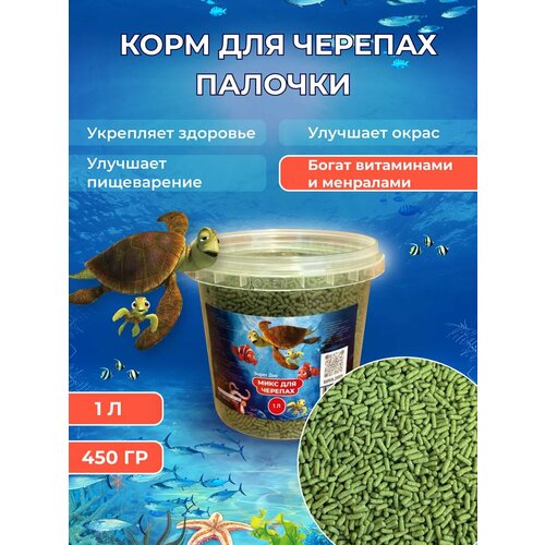 Корм для черепах палочки 1л Turtle Sticks 450г