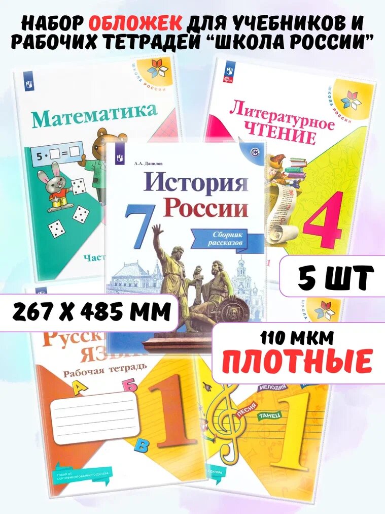 Обложки для учебников и рабочих тетрадей Школа России AXLER набор 5шт плотные 110 мкм прозрачные