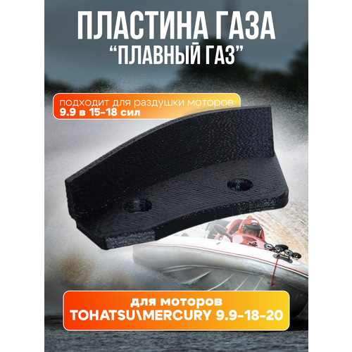 Пластина газа 