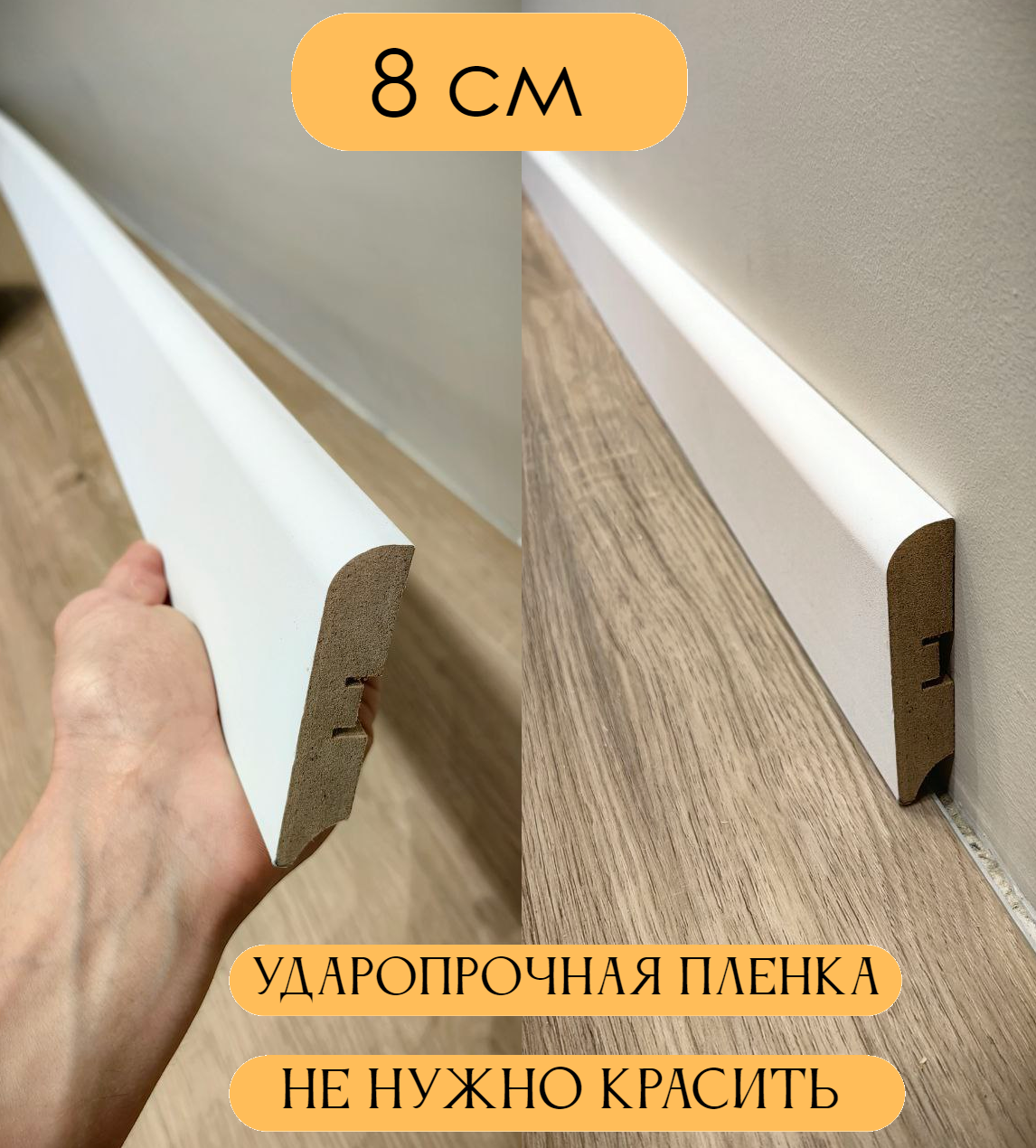 Плинтус МДФ Белый NМ80*16*2400 10штук