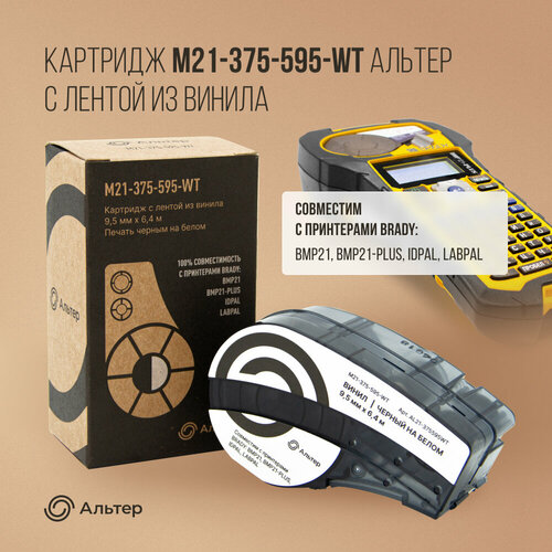 Картридж M21-375-595-WT Альтер с лентой из винила 9,5 мм х 6,4 м, черный на белом, для BMP21, BMP21-PLUS, IDPAL, LABPAL