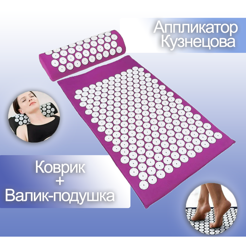 Аппликатор Кузнецова цвет фиолетовый Массажный коврик с валиком набор 2 предмета Игольчатый акупунктурный коврик 1271₽