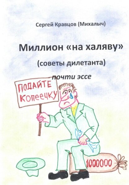 Миллион на халяву. Советы дилетанта [Цифровая книга]