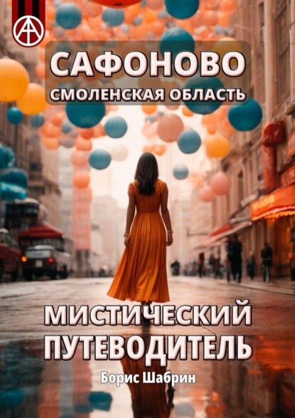 Сафоново. Смоленская область. Мистический путеводитель [Цифровая книга]