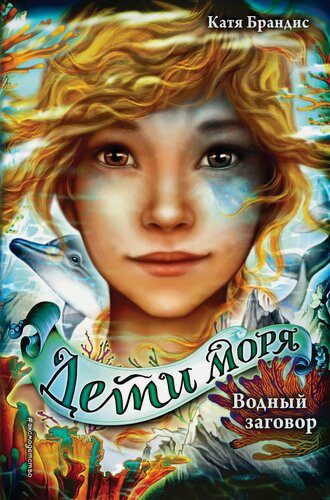 Изображение товара Дети моря. Водный заговор (#2)